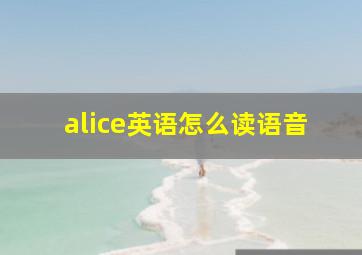 alice英语怎么读语音