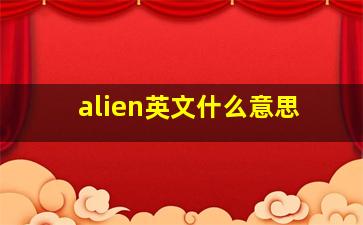 alien英文什么意思