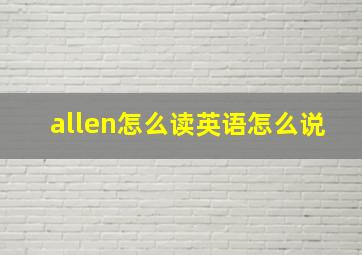 allen怎么读英语怎么说