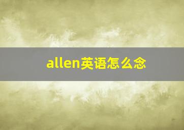 allen英语怎么念