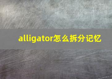 alligator怎么拆分记忆