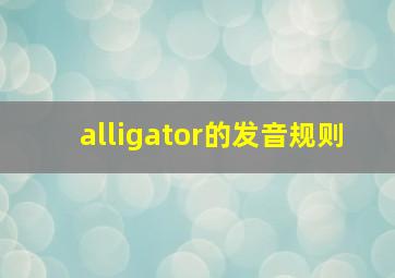 alligator的发音规则