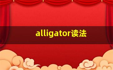 alligator读法