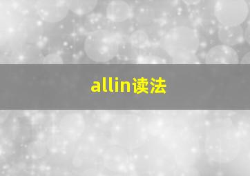 allin读法