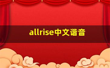 allrise中文谐音