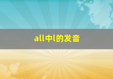 all中l的发音