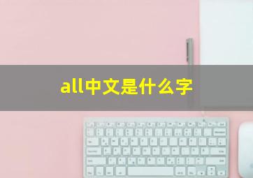 all中文是什么字