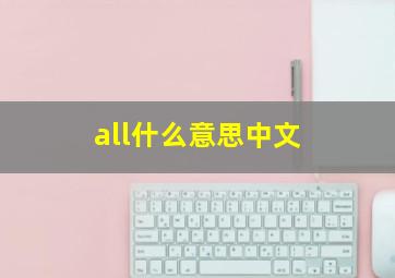 all什么意思中文