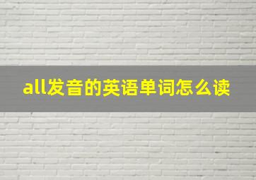 all发音的英语单词怎么读