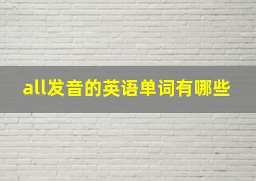 all发音的英语单词有哪些