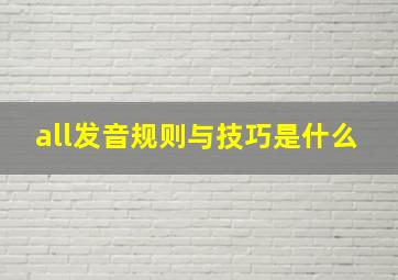 all发音规则与技巧是什么