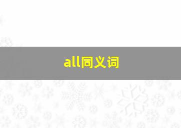 all同义词