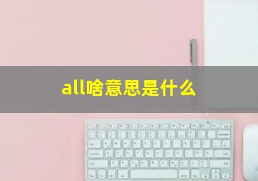 all啥意思是什么