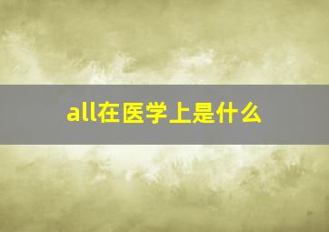 all在医学上是什么