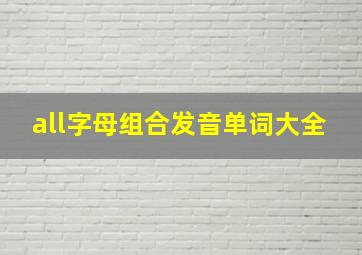 all字母组合发音单词大全