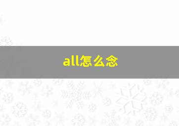 all怎么念