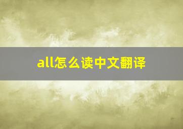 all怎么读中文翻译