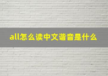 all怎么读中文谐音是什么