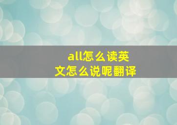 all怎么读英文怎么说呢翻译