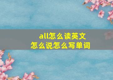 all怎么读英文怎么说怎么写单词