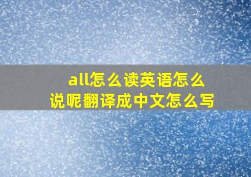 all怎么读英语怎么说呢翻译成中文怎么写