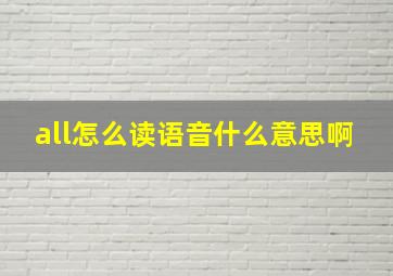 all怎么读语音什么意思啊