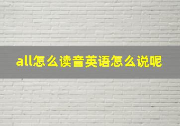 all怎么读音英语怎么说呢