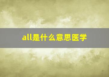 all是什么意思医学