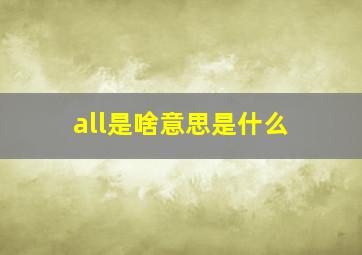 all是啥意思是什么