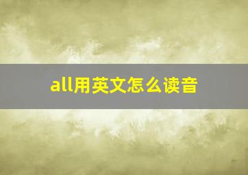 all用英文怎么读音