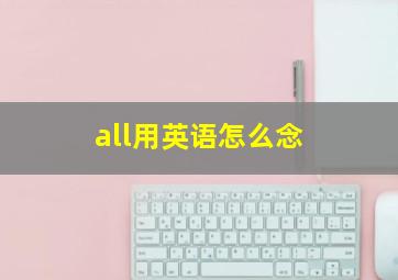 all用英语怎么念