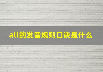 all的发音规则口诀是什么