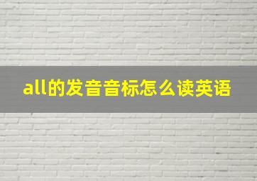 all的发音音标怎么读英语