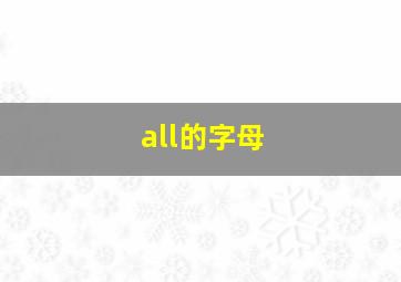 all的字母