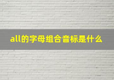 all的字母组合音标是什么