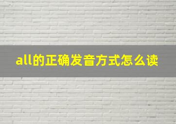 all的正确发音方式怎么读