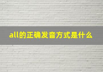 all的正确发音方式是什么