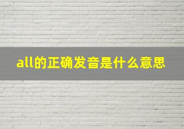 all的正确发音是什么意思