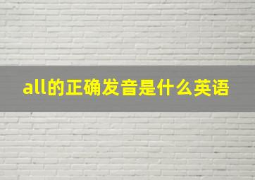 all的正确发音是什么英语