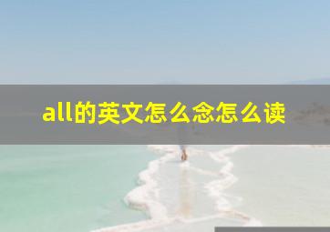 all的英文怎么念怎么读