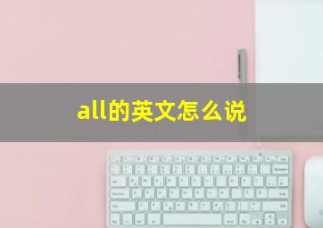 all的英文怎么说