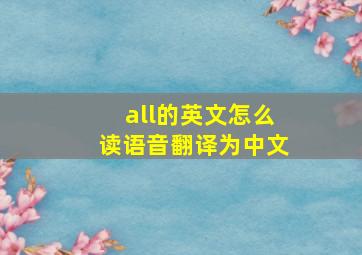 all的英文怎么读语音翻译为中文