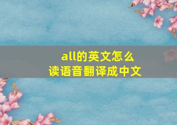 all的英文怎么读语音翻译成中文