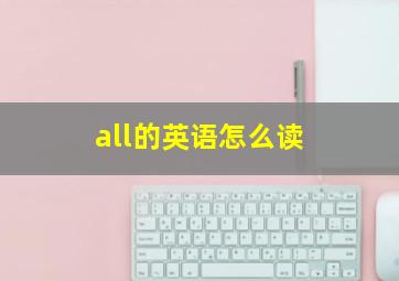 all的英语怎么读