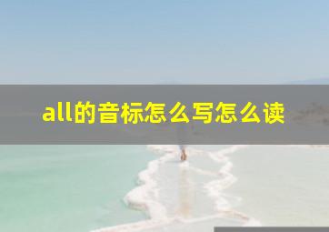 all的音标怎么写怎么读