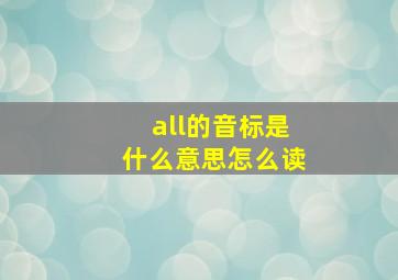 all的音标是什么意思怎么读