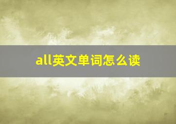 all英文单词怎么读