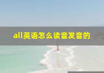 all英语怎么读音发音的