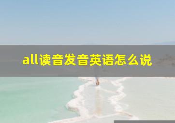 all读音发音英语怎么说