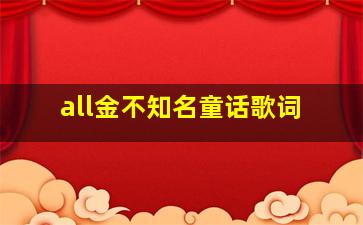 all金不知名童话歌词